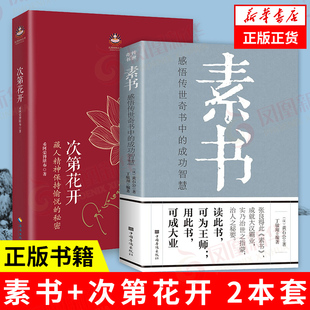 【套装2册】次第花开 希阿荣博堪布著+素书 感悟传世奇书中的成功智慧 哲学书籍 正版书籍 【凤凰新华书店旗舰店】