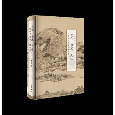 文化·学术·人格——湖湘文化历史建构论 朱汉民著地方史志/民族史志中华书局凤凰新华书店旗舰店