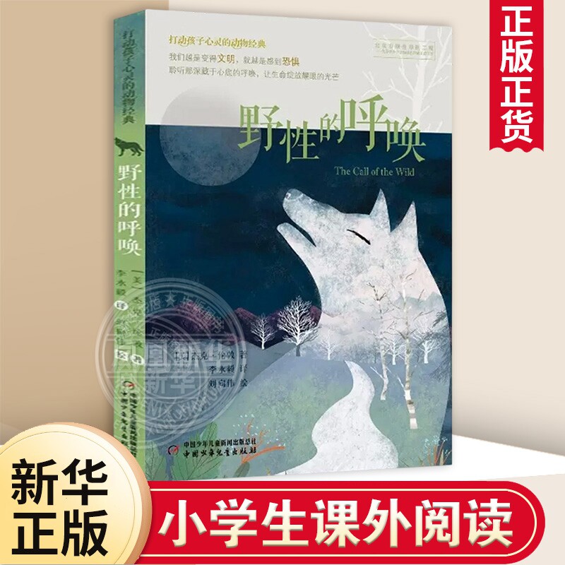 野性的呼唤 打动孩子心灵的动物小说 7-10-15岁儿童文学动物故事书 五六年级中小学生课外阅读书籍 正版【凤凰新华书店旗舰店】