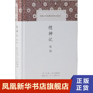 搜神记全译   上海古籍出版社 凤凰新华书店旗舰店正版书籍