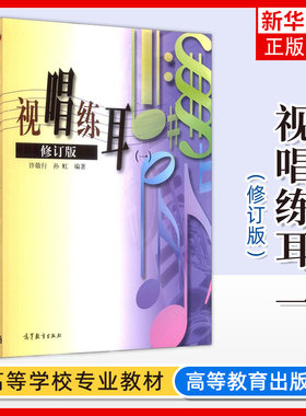 视唱练耳 一 修订版 1许敬行 孙虹 高等教育出版社 音乐教师进修教学参考书 报考音乐院校学生自学教材书 凤凰新华书店旗舰店