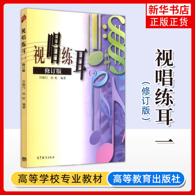 视唱练耳 一 修订版 1许敬行 孙虹 高等教育出版社 音乐教师进修教学参考书 报考音乐院校学生自学教材书 凤凰新华书店旗舰店