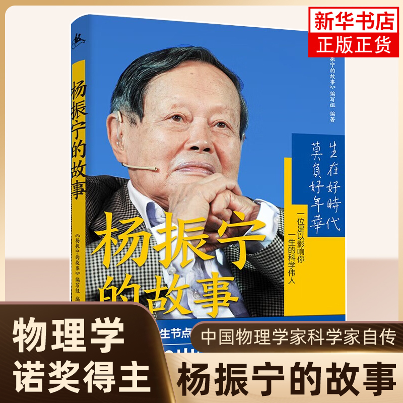杨振宁的故事 诺贝尔物理学奖获得者杨振宁传中国物理学家科学家名人传记自传全传杨振宁百科全书式故事传记新华书店正版