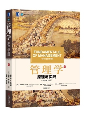 管理学-原理与实践(原书第10版)[美]斯蒂芬 P.罗宾斯（Stephen P. Robbins） 玛丽·库尔特 等