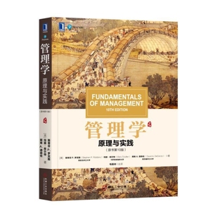 管理学-原理与实践(原书第10版)[美]斯蒂芬 P.罗宾斯（Stephen P. Robbins） 玛丽·库尔特 等