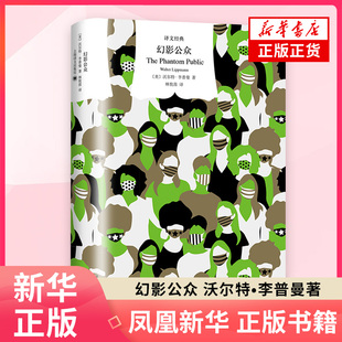 社鳳凰新華書店旗艦店 幻影公眾沃爾特?李普曼世界政治上海譯文出版