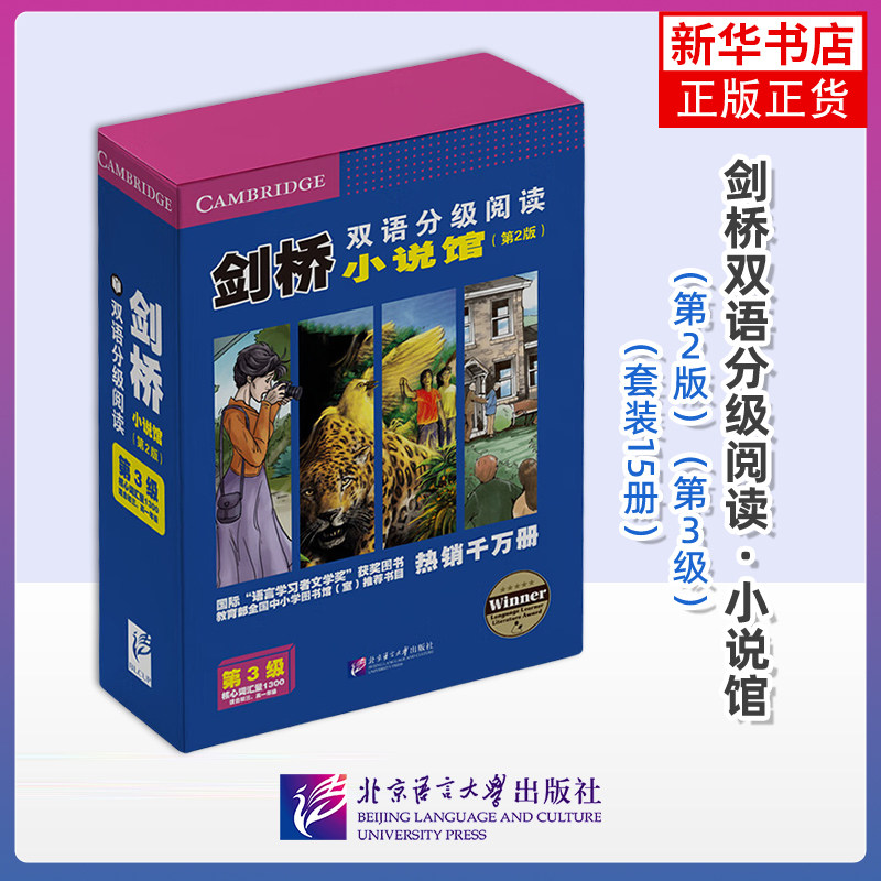 剑桥双语分级阅读小说馆(第2版)(第3级)(全15册)初三高一课外英语阅读 初高中学生英文短篇小说 新华正版书籍