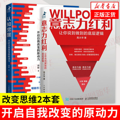 【2本套】认知觉醒+意志力红利 开启自我改变的原动力 自我实现励志书籍 改变思维 刻意练习 从拖延到自律【凤凰新华书店旗舰店】