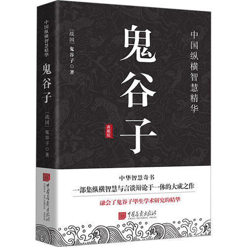 鬼谷子正版 原文+注释+译文+评鉴教你攻心术读心计兵法谋略人性为人处世智慧 中国画报出版社 哲学知识读物 新华书店 正版书籍