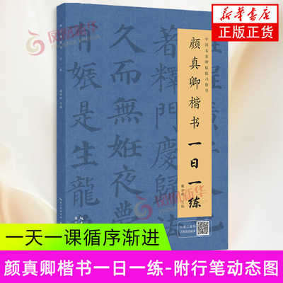 颜真卿楷书一日一练 书练字帖 附行笔动态图 中国名家碑帖临习指导书 学生毛笔字帖软笔行书教程成人初学者书法入门书籍临摹本
