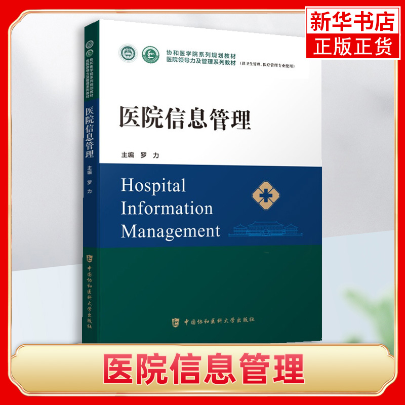 医院信息管理 医学院医院领导力及管理系列教材卫生管理学概论战略 中国协和医科大学出版社 凤凰新华书店旗舰店