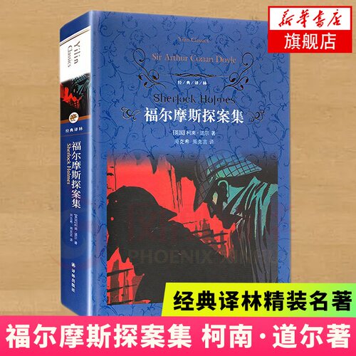 福尔摩斯探案集  译林出版社 经典译林 学生课外阅读经典读物 外国文学侦探悬疑推理小说名著 外国文学小说