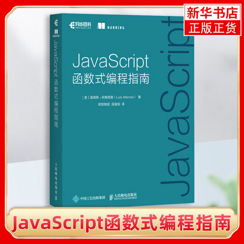 JavaScript函数式编程指南 主要介绍如何通过ECMAScript 6将函数式编程技术应用于代码以降低代码的复杂性 凤凰新华书店旗舰店正版
