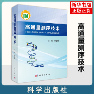 高通量测序技术 李金明 医药卫生基础医学类书籍 基础理论及临床应用 科学出版社 凤凰新华书店旗舰店正版书籍