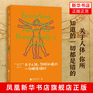 关于人体.你所知道的一切都是错的 马特·布朗 人体通识读本 用纠错的方式带你了解身体这座奇妙的生命工厂 凤凰新华书店旗舰店