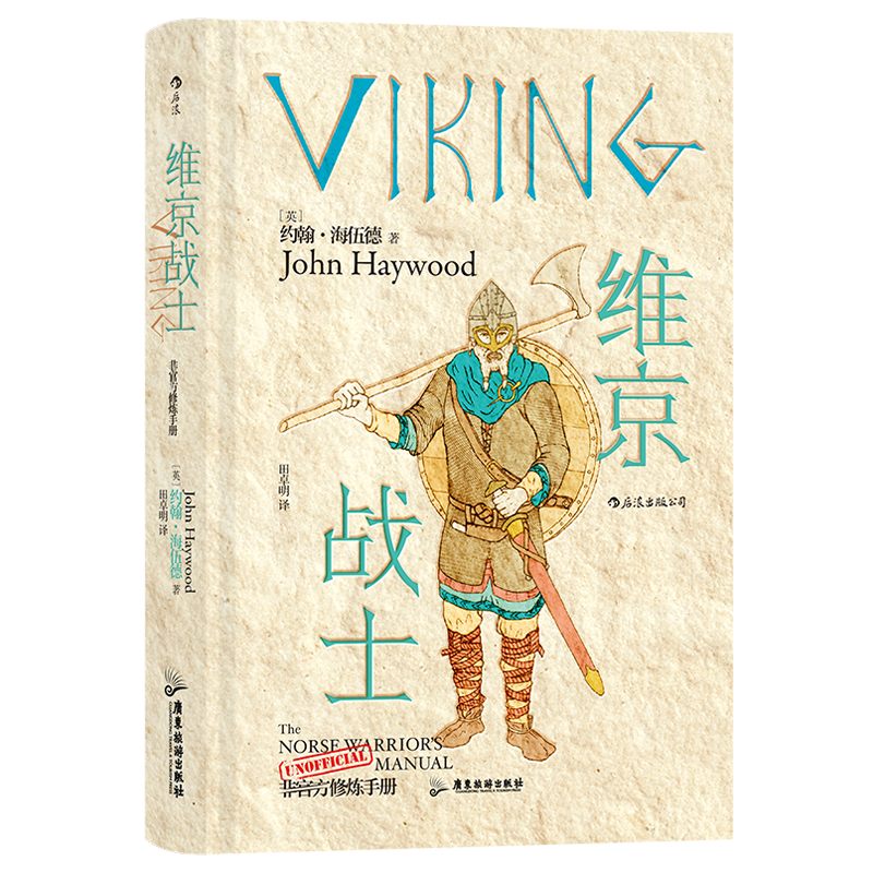 维京战士 非官方修炼手册  [英] 约翰 海伍德 著 历史书籍欧洲史 正版书籍 【凤凰新华书店旗舰店】
