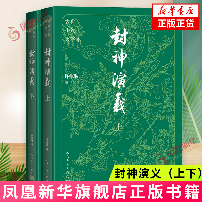 正版封神演义 上下 许仲琳 人民文学出版社 中国古典小说藏本精装插图本 白话文 电视剧文学名著古典小说 正版书籍 凤凰新华书店
