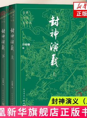 正版封神演义 上下 许仲琳 人民文学出版社 中国古典小说藏本精装插图本 白话文 电视剧文学名著古典小说 正版书籍 凤凰新华书店
