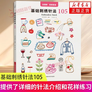 基础刺绣针法105 刺绣基础书籍 刺绣教程 绣花图案纸样 刺绣图 花样大全创意 刺绣刺绣书籍 大全花样针法 刺绣书籍 正版书籍