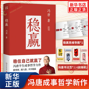 稳赢冯唐【赠稳赢之道*思维导图书法签】哲学力作 了不起 无所谓 成事心法 胜者心法 金线成事 见一面吧 文学随笔 正版书籍