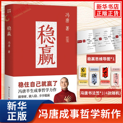 稳赢冯唐【赠稳赢之道*思维导图书法签】哲学力作 了不起 无所谓 成事心法 胜者心法 金线成事 见一面吧 文学随笔 正版书籍