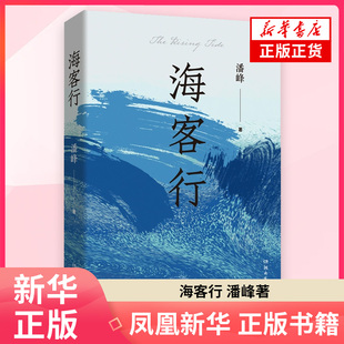 海客行 潘峰 著 现代小说1919-1949年湖南文艺出版社 凤凰新华书店旗舰店