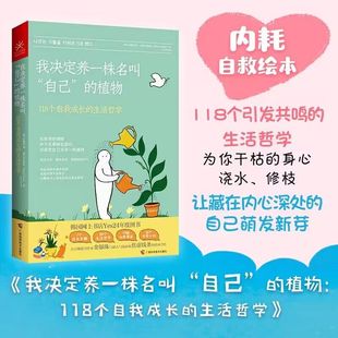 译 焦虑线条 植物 广西科学技术出版 著 澳 绘 自己 韩 金银珠 朴艺丹 我决定养一株名叫 社 118个自我成长 生活哲学