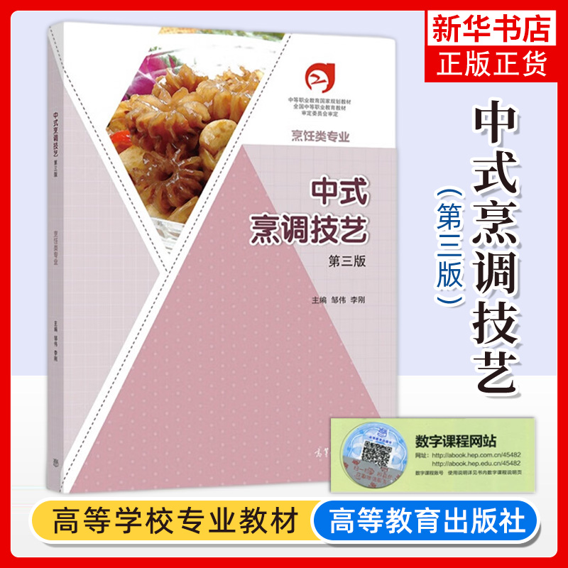 中职教材中式烹调技艺第3三版 高教版高等教育出版社 职高中等职业学校烹饪类专业职业教育课本学生用书 书籍/杂志/报纸 中学教材 原图主图