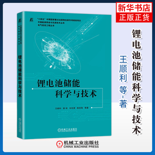 锂电池储能科学与技术王顺利能源与动力工程机械工业出版社凤凰新华书店旗舰店