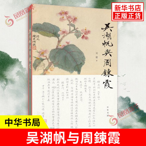 吴湖帆与周鍊霞 刘聪著 还原了一段隐藏了六十多年的情感故事 窥见艺术家所处时代的方方面面 人物传记 中华书局 新华书店正版书籍