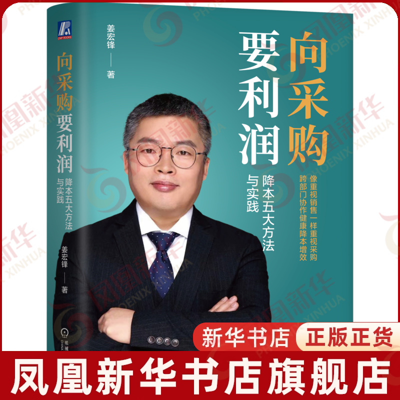 向采购要利润：降本五大方法与实践姜宏锋管理其它机械工业出版社凤凰新华书店旗舰店