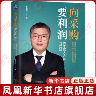 向采购要利润：降本五大方法与实践姜宏锋管理其它机械工业出版社凤凰新华书店旗舰店
