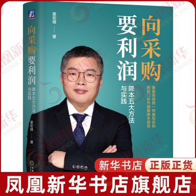 向采购要利润：降本五大方法与实践姜宏锋管理其它机械工业出版社凤凰新华书店旗舰店