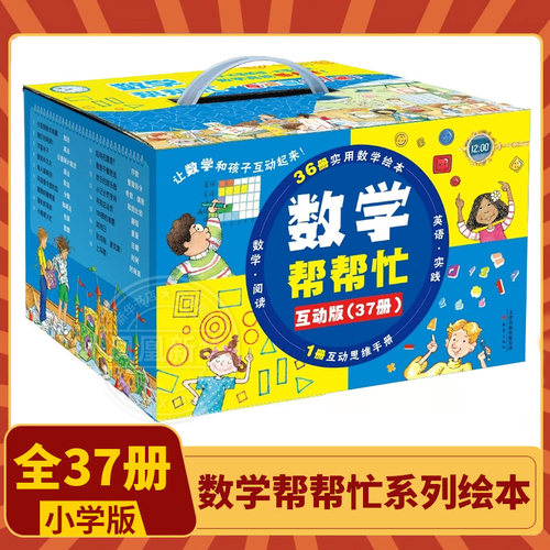 数学帮帮忙绘本全套37册