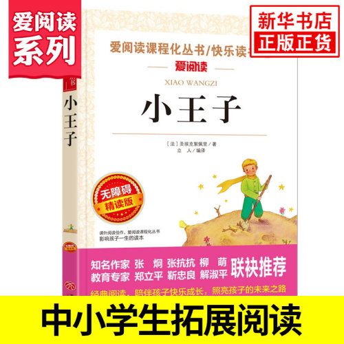 小王子正版书籍 圣埃克絮佩里著 快乐读书吧爱阅读课程化丛书精读版 中小学生语文拓展名著阅读 凤凰新华书店正版读物课外书籍