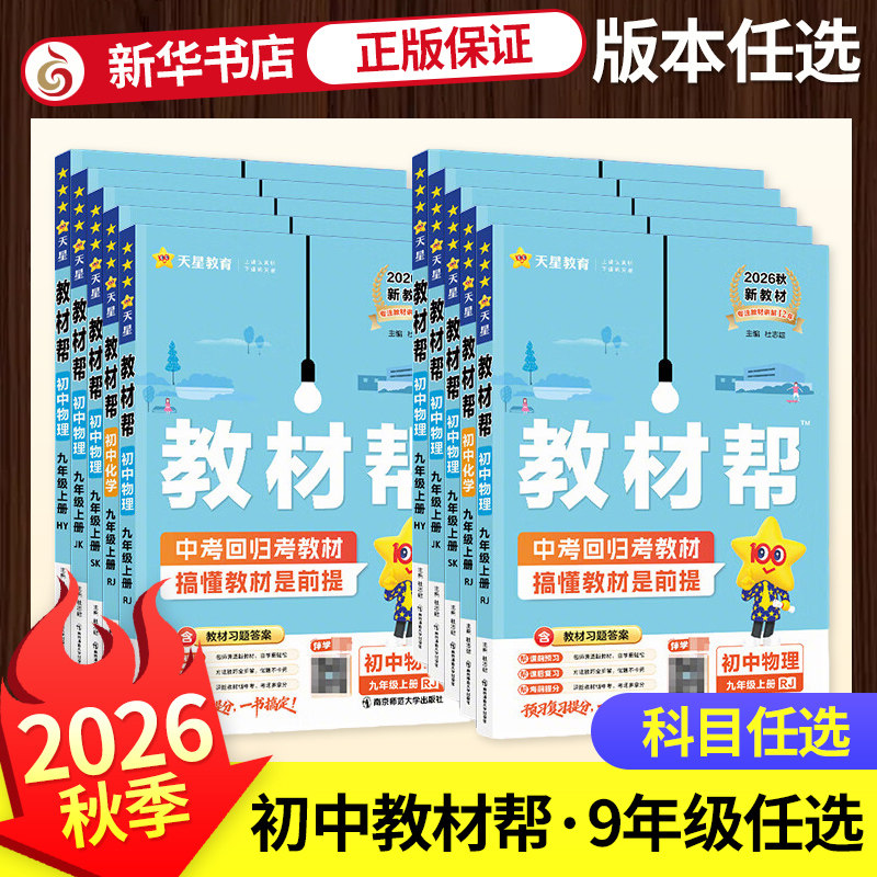 教材帮九年级上册科目任选