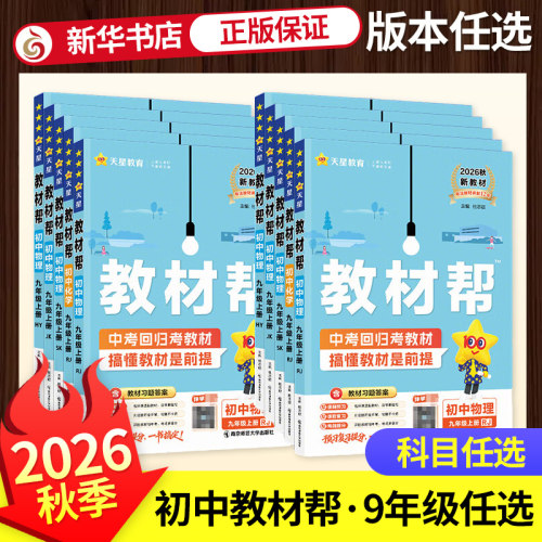 教材帮九年级上册科目任选
