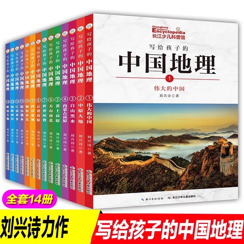 正版全套14册写给孩子的中国地理百科全书刘兴诗爷爷给孩子讲中国地理儿童科普百科读物小学生青少年三四五六年级课外阅读书籍