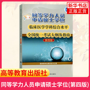 同等学力人员申请硕士学位临床医学学科综合水平全国统一考试大纲 申硕临床医学大纲学历考试 凤凰新华书店旗舰店