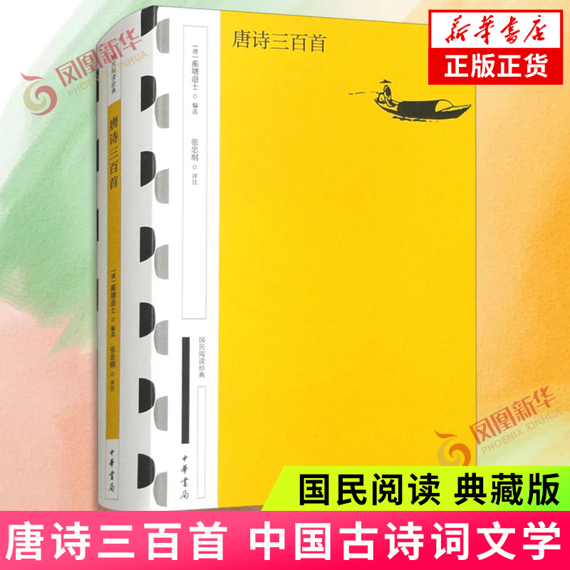 唐诗三百首 国民阅读 典藏版 张忠纲 评注 清人孙洙号蘅塘退士编选的一部唐诗选本 中国古诗词 中华书局 凤凰新华书店旗舰店正版书