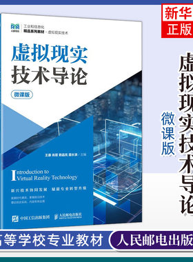 虚拟现实技术导论 微课版 王康 肖蓉 赖晶亮 聂长浪 高职高专VR/AR技术相关专业教材书 人民邮电出版社 9787115611345