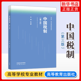 正版新书 中国税制 第三版第3版 朱为群 高等教育出版社 高等学校会计学财务管理专业教材从业参考培训书 税收制度原则类型要素