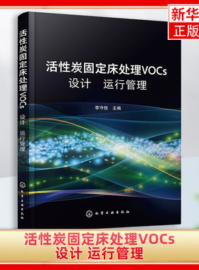 活性炭固定床处理VOCs设计 运行 管理活性炭分类结构及技术性能指标 活性炭吸附理论 活性炭固定床吸附系统设计运行管理应用书籍
