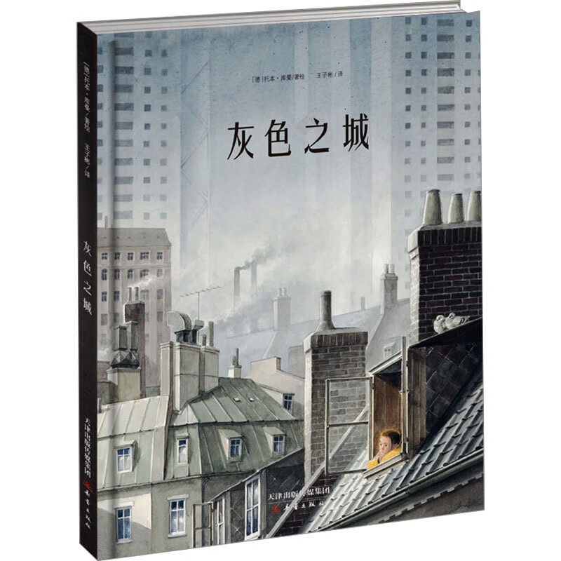 灰色之城 3-6岁儿童绘本 托本 库曼 著绘 热爱色彩的女孩罗宾搬到了一座只有灰色的城市等 新蕾出版社 新华正版书籍