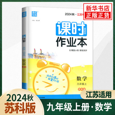 2024秋 课时作业本九年级上册数学苏科版SK 初三9年级上同步练习册数学随堂天天练习作业单元检测训练测试卷初中辅导资料 新华正版