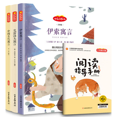 快乐读书吧（三本配套）：三年级下 伊索寓言 克雷洛夫寓言  中国古代寓言 李冰等 山东画报出版社 凤凰新华官方旗舰店 正版书籍