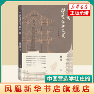 中国营造学社史略 林洙著（修订版 探寻营造学社的历史，弘扬中华传统建筑文）人民文学出版社 凤凰新华书店旗舰店 正版书籍