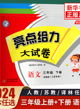 亮点给力三年级上下册