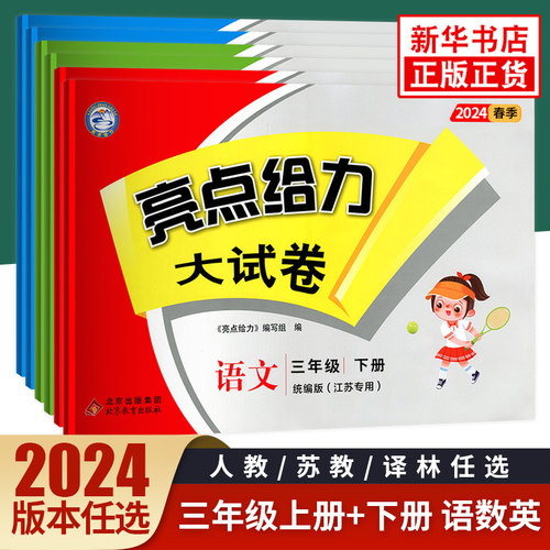 2024适用 亮点给力大试卷三年级上下册人教语文江苏数学英语全3册 江苏版 练习类 亮点给力3年级上小学教辅同步练习试卷类正版 - 封面