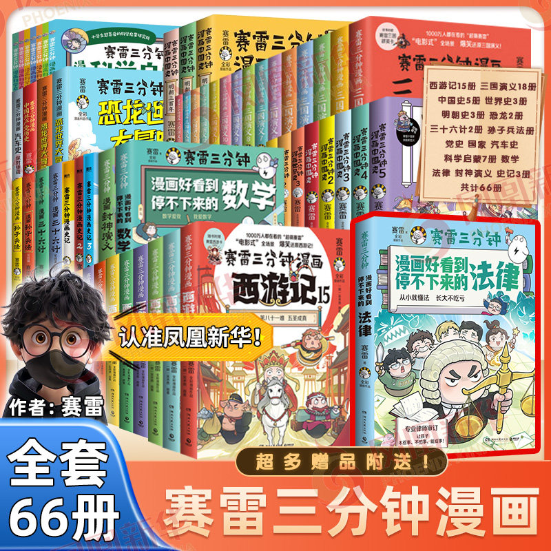 赛雷三分钟漫画全套塞雷3分钟漫画西游记中国史三国演义封神演义孙子兵法三十六计史记四大名著儿童漫画历史书课外连环画绘本正版